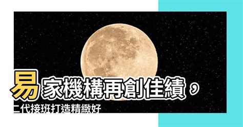 易家機構|二代接班拼勝於藍！易家機構青和建設，以「精緻好宅」建築定位。